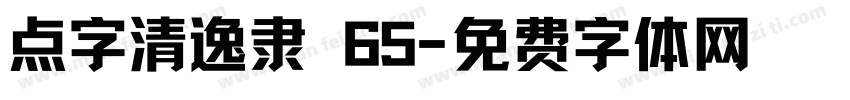 点字清逸隶 65字体转换